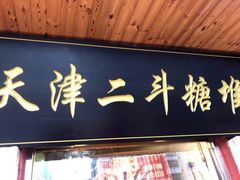 门面-二斗栗子(西湖道店)