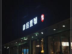 门面-肆拾壹號烤肉(龙岗店)