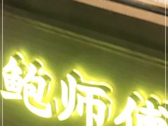 门面-鲍师傅糕点(国金街店)