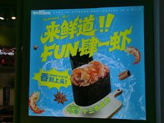 -鲜道寿司(无锡苏宁店)