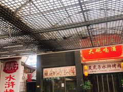 -炭虎子水浒烤肉(梦时代店)