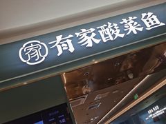 -有家酸菜鱼(苏州绿宝广场店)