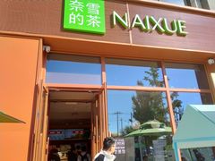 -奈雪的茶(中粮祥云小镇店)