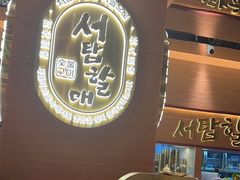 -西塔老太太泥炉烤肉(武汉摩尔城店)