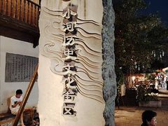 -小河直街历史文化街区