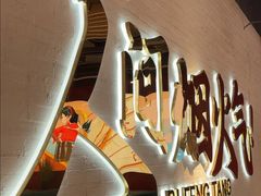 -避风塘(宝山万达店)