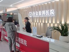 -合众齿科高难度矫正·种植·儿牙中心(望京总院)