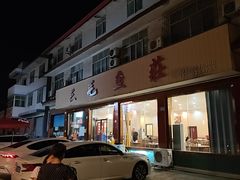 -三毛鱼庄(威连路店)