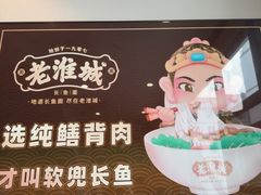 -老淮城·长鱼面(河下古镇店)
