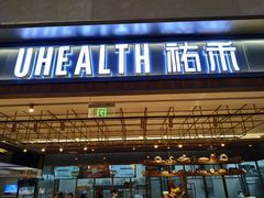 门面-UH祐禾(光谷世界城店)