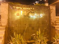 -天目湖涵田半山温泉