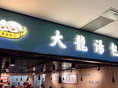 -大龙汤包