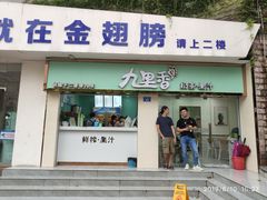 门面-九里香奶茶果汁(碧湖店)