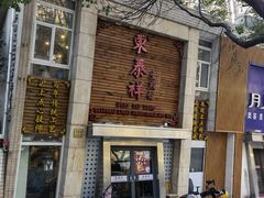-东泰祥生煎馆(陕西南路店)