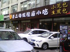 -老上海里弄味道(知春路店)