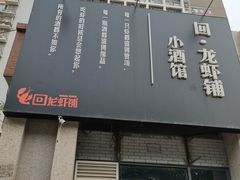 门面-回·龙虾铺·盆盆蟹·烧烤大排档(回龙观店)