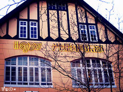 -1907光影俱乐部-电影生活馆