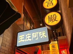-王庄阿咪海鲜大排档(象园店)