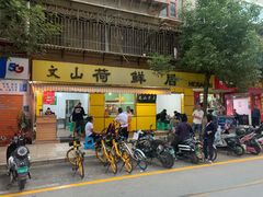 -文山荷鲜居(翠湖店)