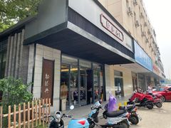 -勤德兴(湖滨路店)
