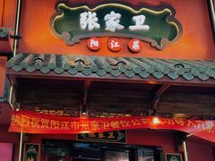 -张家卫·阳江菜·小海鲜(肥婆湾桥店)