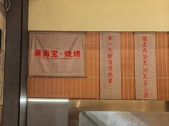 -龚海宝· 烧烤· 羊肉原切挂糊更好吃(庄市店)