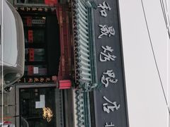 门面-天和晟烤鸭店(世纪坛店)