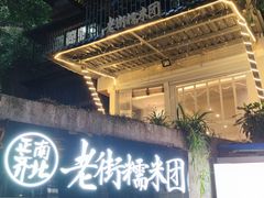 门面-正南齐北·老街糯米团(洪崖洞店)