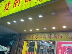 -烧鹅濑(西华路店)