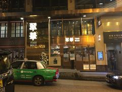 门面-翠华餐厅(德辅道中店)