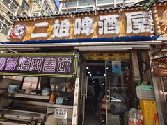 -二姐啤酒屋·海鲜大排档(营口路市场对面店)