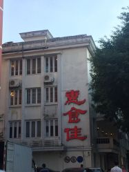 -惠食佳·宴会厅(滨江西路店)