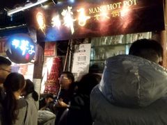 -邓莽子老火锅(鲁祖庙店)