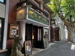 -古董花园(思南路42弄小区店)