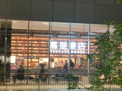 -茑屋书店(天目里店)