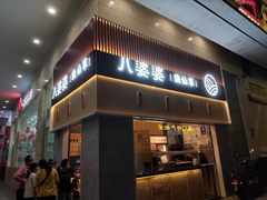 门面-八婆婆烧仙草(中山路店)