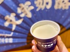 -文宇奶酪店(南锣鼓巷店)