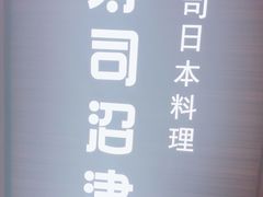 -沼津港精致料理·寿喜烧·烧鸟(漕河泾印象城店)