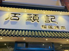 门面-石頭記榴莲烤肉(万达金街店)