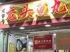 -龙头鱼丸店 只此一家只卖手工鲨鱼丸