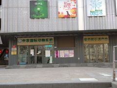 -中农国际动物医院24小时·猫科·骨科·急重症中心