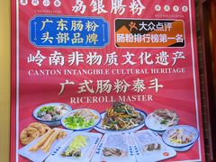 -荔银肠粉·非遗手藝(夫子庙店)