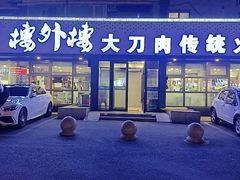 -楼外楼大刀肉传统火锅居(繁荣路店)
