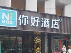 -你好酒店(成都九眼桥牛王庙店)