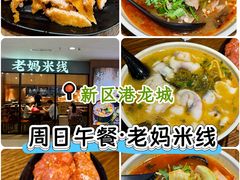 -老妈米线(港龙店)