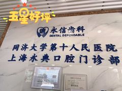 -永信齿科·永典口腔门诊部(浦东店)