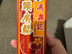 -冯满记