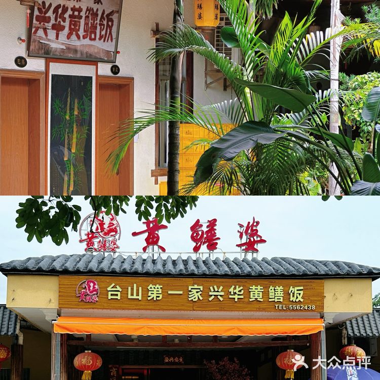 台山第一家黄鳝饭｜兴华黄鳝饭