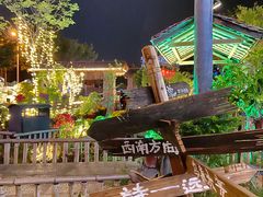 -花溪雨·森林餐厅(石基店)