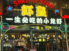 -虾皇(龙虾城旗舰店)